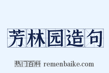 芳林园造句是什么意思的图片